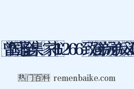 曾国藩全集.家书1266致澄弟沅弟反义词是什么意思的图片